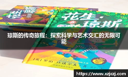 琼斯的传奇旅程：探索科学与艺术交汇的无限可能