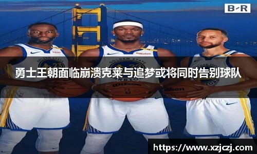 勇士王朝面临崩溃克莱与追梦或将同时告别球队