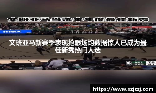 文班亚马新赛季表现抢眼场均数据惊人已成为最佳新秀热门人选